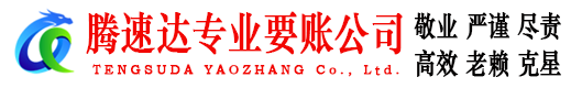 徐闻腾速达收债公司